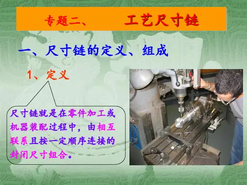 尺寸链计算及例题解释PPT课件