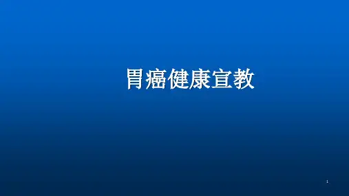 胃癌健康宣教ppt课件