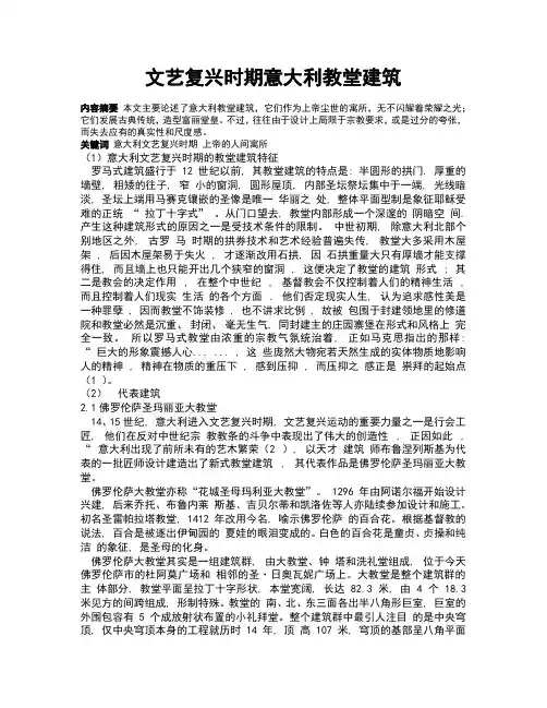 文艺复兴时期意大利教堂建筑