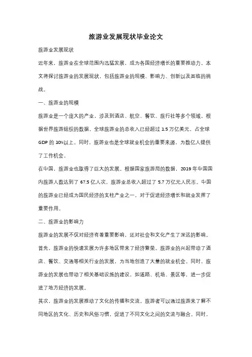 旅游业发展现状毕业论文