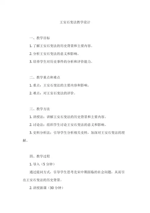 王安石变法教学设计