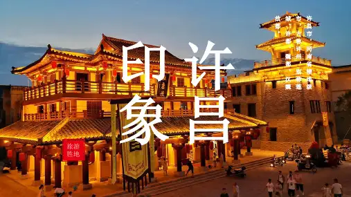 许昌城市介绍PPT