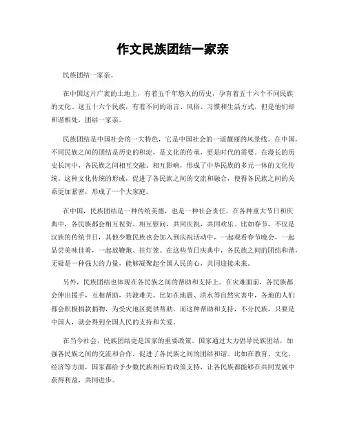 作文民族团结一家亲