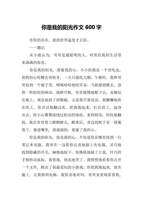你是我的阳光作文600字-1