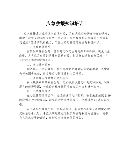 应急救援知识培训