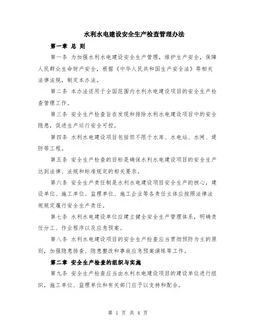水利水电建设安全生产检查管理办法