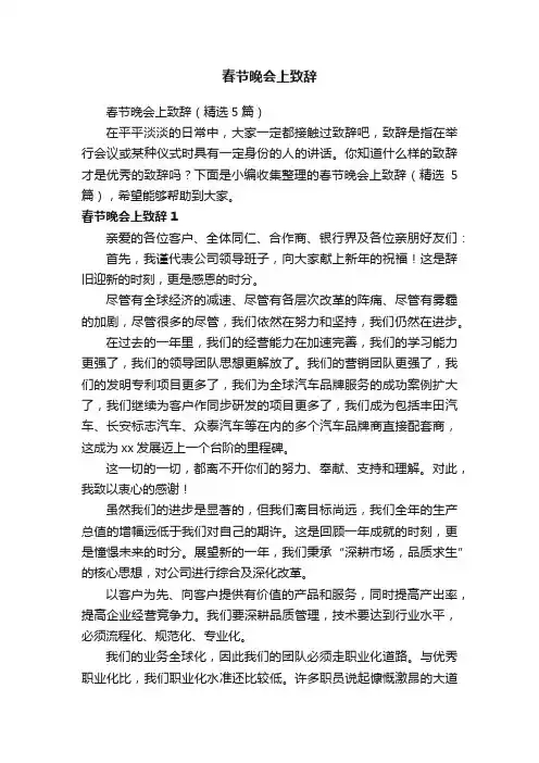 春节晚会上致辞（精选5篇）