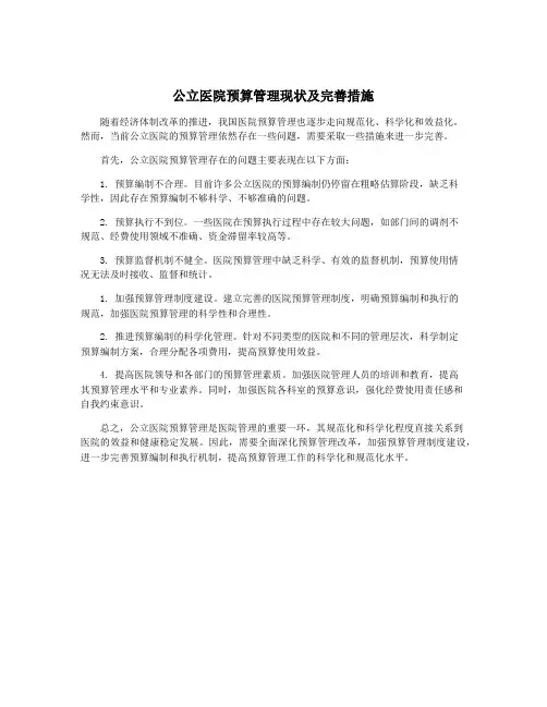 公立医院预算管理现状及完善措施