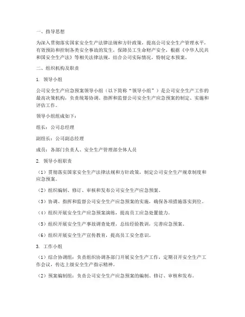 公司安全生产应急预案领导小组