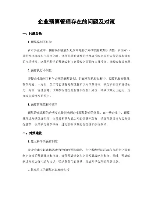 企业预算管理存在的问题及对策