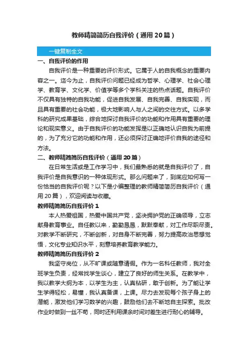 教师精简简历自我评价（通用20篇）