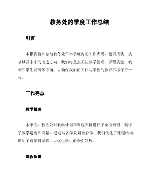 教务处的季度工作总结