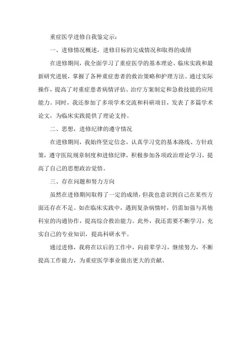 重症医学进修自我鉴定