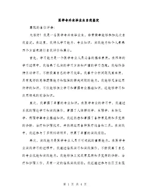 医学专升本毕业生自我鉴定（2篇）