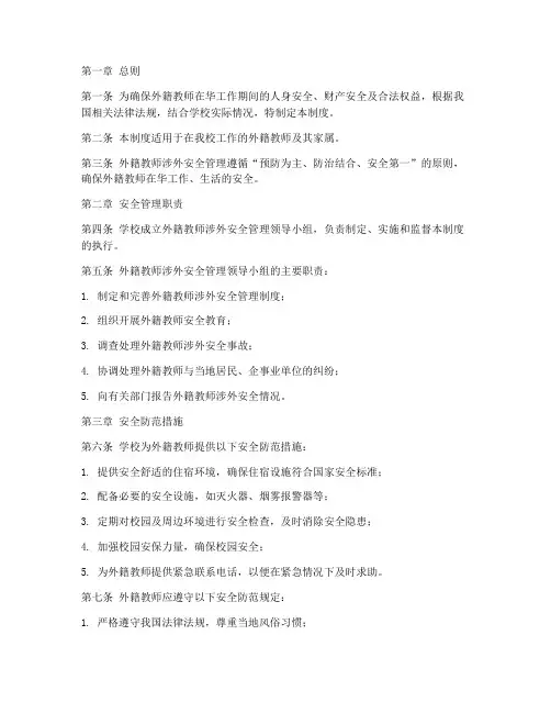 外籍教师涉外安全管理制度