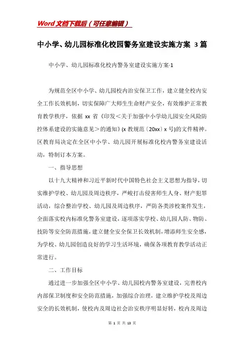 中小学、幼儿园标准化校园警务室建设实施方案 3篇