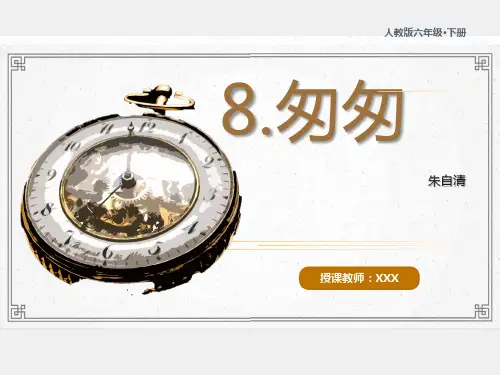 六年级下册《匆匆》教学课件(共46张PPT)