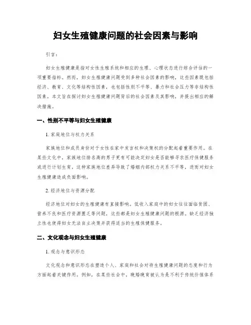 妇女生殖健康问题的社会因素与影响