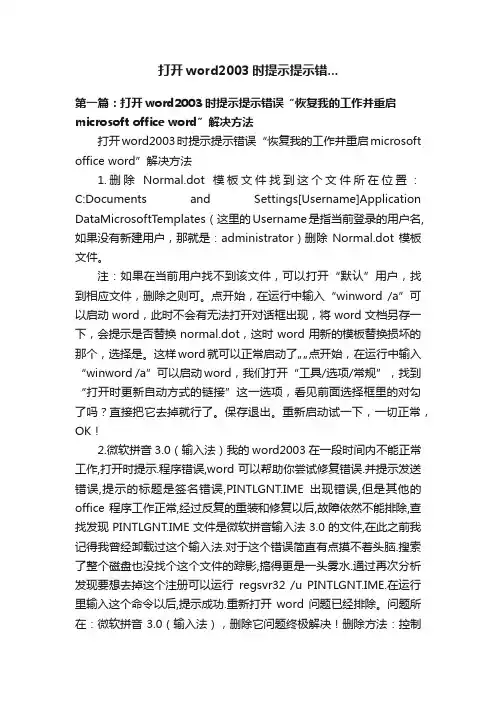 打开word2003时提示提示错...