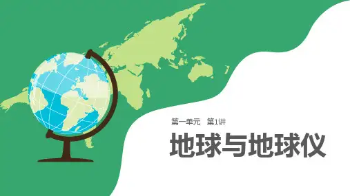 高中地理第1讲 地球与地球仪优秀课件1