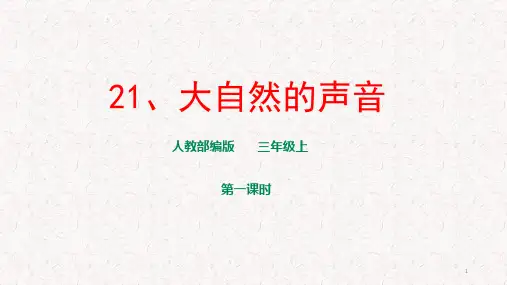 部编版三年级上册语文第21课《大自然的声音》课件