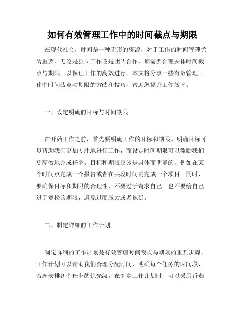 如何有效管理工作中的时间截点与期限