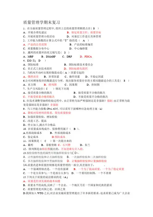 最新质量管理期末复习题