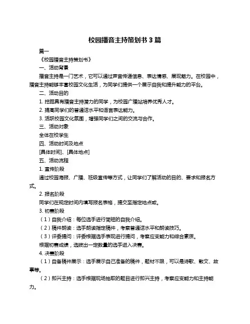 校园播音主持策划书3篇