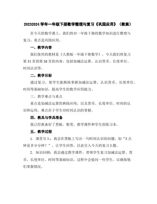2023-2024学年一年级下册数学整理与复习《巩固应用》(教案)