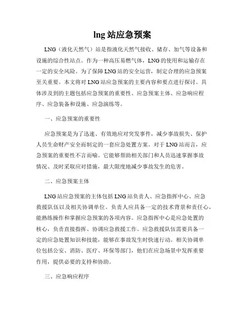 lng站应急预案