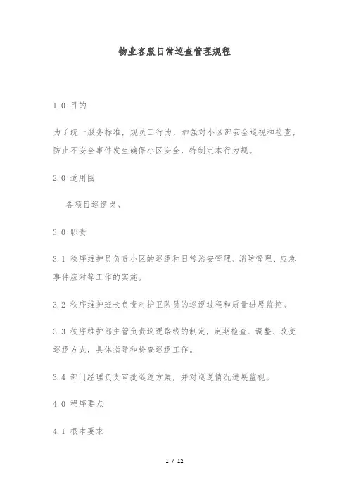 物业客服日常巡查管理规程完整