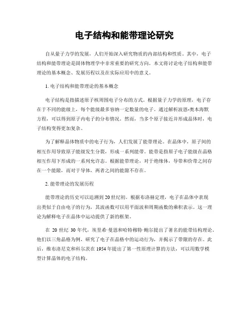 电子结构和能带理论研究