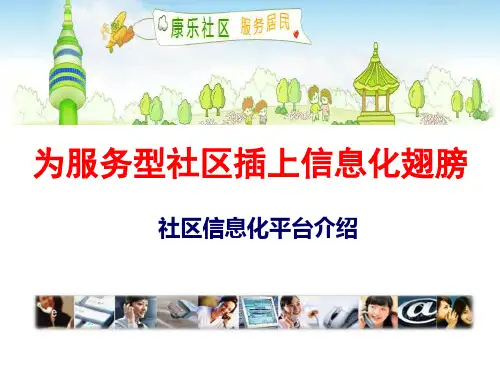 智慧社区：社区管理及服务信息化项目介绍