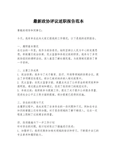 最新政协评议述职报告范本