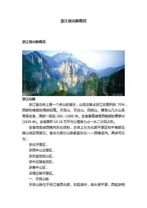 浙江省山脉概况