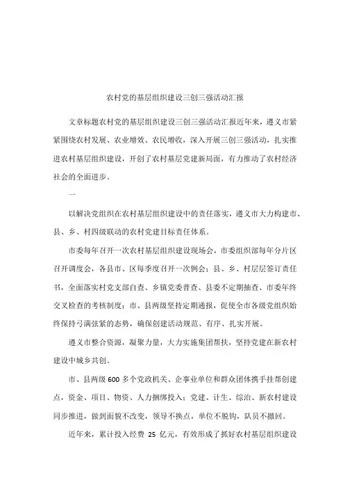 农村党的基层组织建设三创三强活动汇报