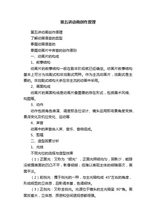 第五讲动画创作原理