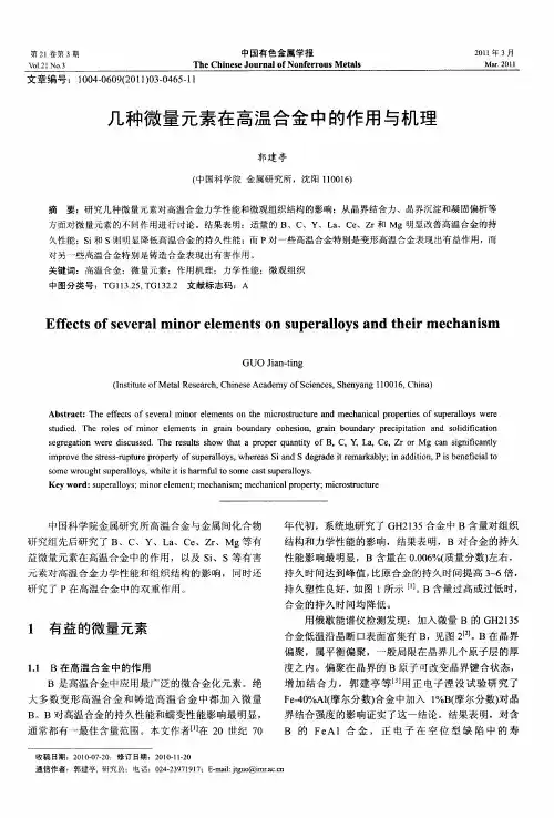 几种微量元素在高温合金中的作用与机理