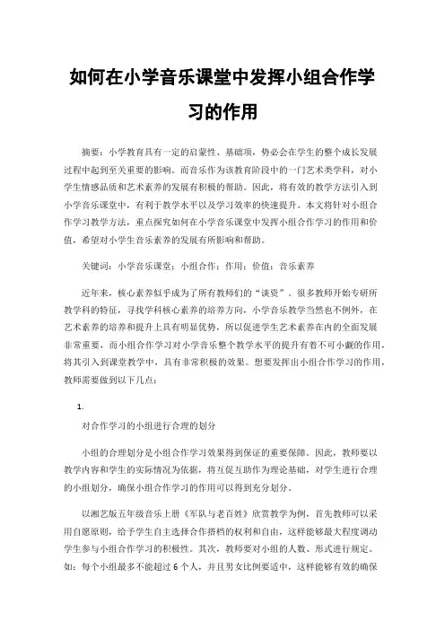 如何在小学音乐课堂中发挥小组合作学习的作用