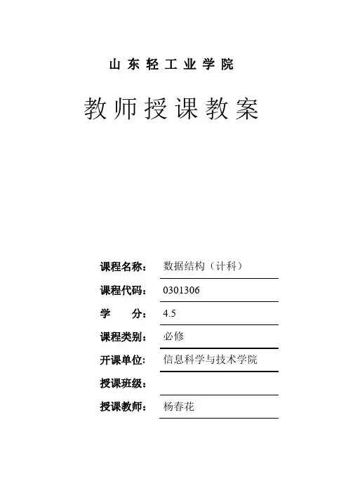 数据结构授课教案-第6章
