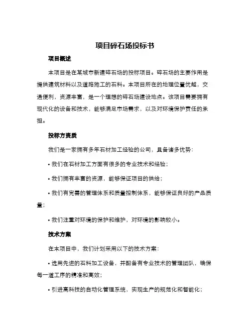 项目碎石场投标书