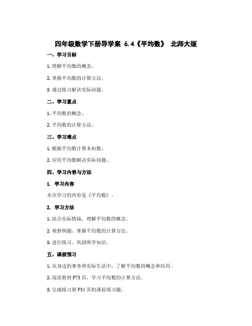 四年级数学下册导学案 6.4《平均数》 北师大版