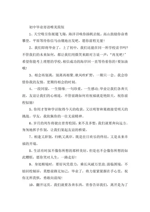 初中毕业寄语唯美简短大全