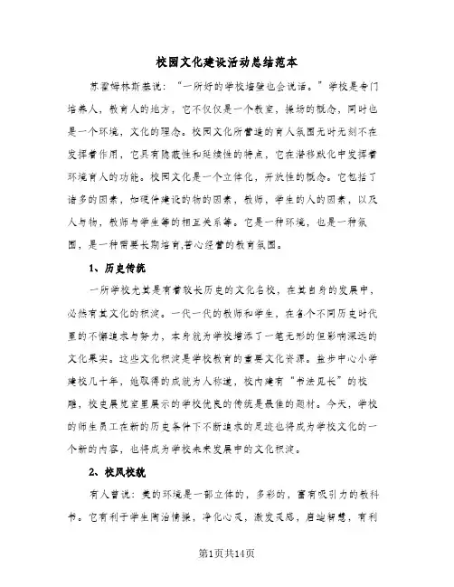校园文化建设活动总结范本（3篇）