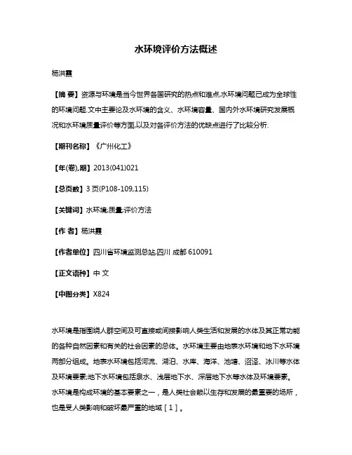 水环境评价方法概述