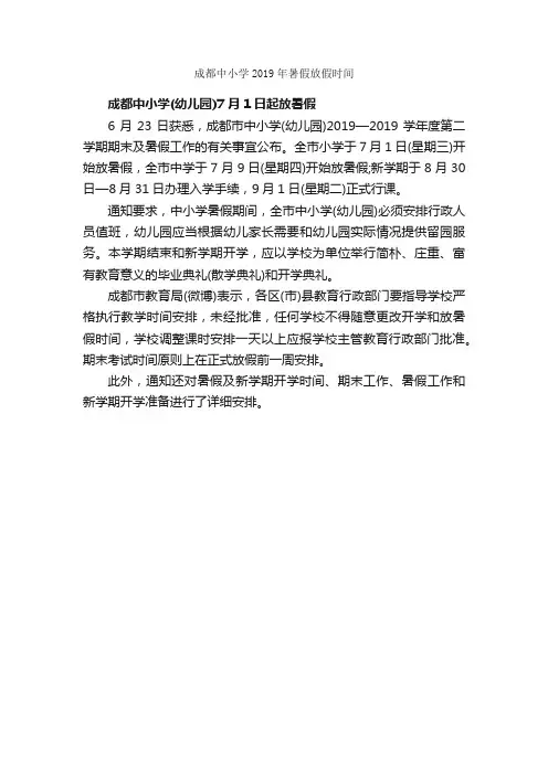 成都中小学2019年暑假放假时间_节日习俗