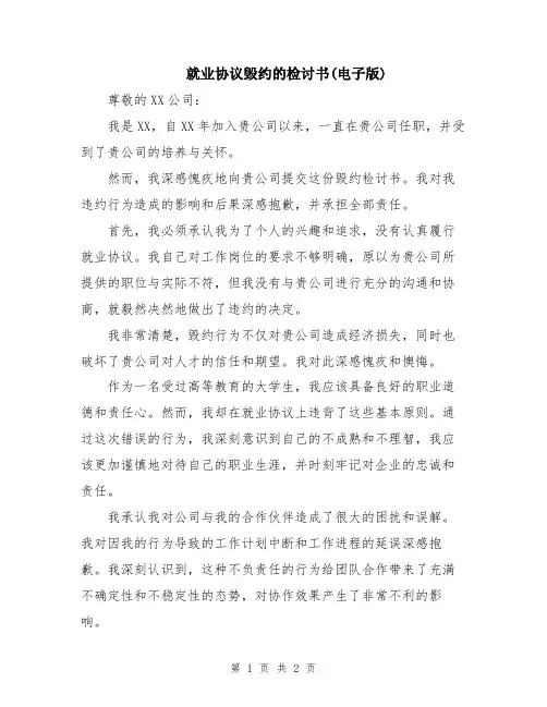 就业协议毁约的检讨书(电子版)