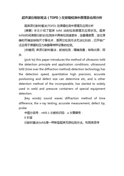 超声波衍射时差法（TOFD）在焊缝检测中原理及应用分析