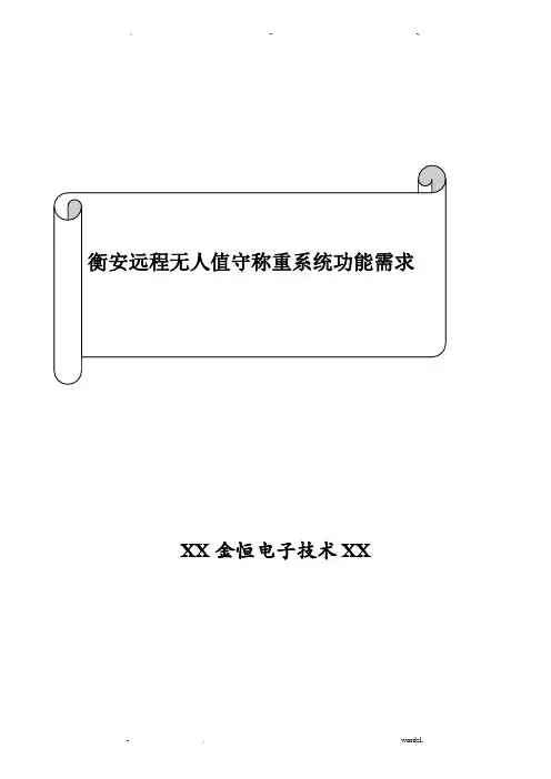 衡安远程无人值守称重系统功能需求