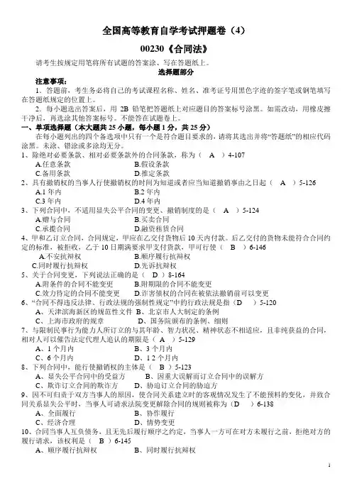 全国自考《合同法》押题卷00230(4)